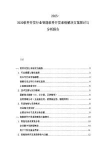2025-2030软件开发行业智能软件开发系统解决方案探讨与分析报告