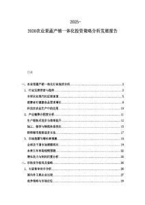 2025-2030農(nóng)業(yè)果蔬產(chǎn)銷一體化投資策略分析發(fā)展報告