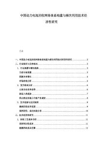 中国动力电池回收网络体系构建与梯次利用技术经济性研究