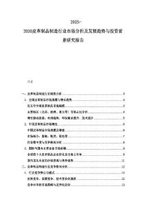 2025-2030皮革制品制造行業市場分析及發展趨勢與投資前景研究報告