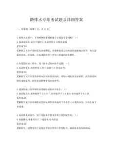 防排水專(zhuān)項(xiàng)考試題及詳細(xì)答案