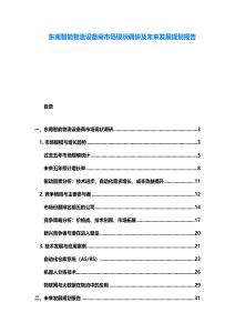 東南智能物流設備商市場現狀調研及未來發展規劃報告