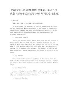 芜湖市弋江区2024-2025学年高三英语月考试卷（新高考读后续写2025年词汇学习策略）