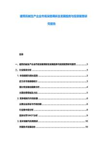 建筑机械生产企业市场深度调研及发展趋势与投资前景研究报告