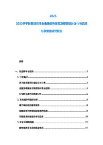 2025-2030亲子教育培训行业市场趋势探究及课程设计优化与品牌形象塑造研究报告