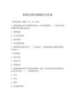 铁路法律法规题库及答案