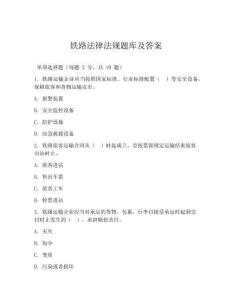 铁路法律法规题库及答案