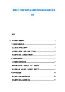 建筑行業(yè)工程款支付擔(dān)保合同簽訂時(shí)候履約情況進(jìn)行監(jiān)督報(bào)告