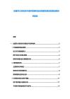 加蓬芬太尼貼劑市場供需調(diào)研及投資前景規(guī)劃發(fā)展深度研究報(bào)告