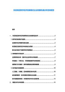 东亚地区数字经济创新模式企业发展机遇分析咨询报告