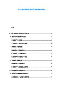 动力电池回收体系建设与商业模式创新