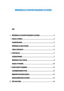 俄羅斯煤炭出口市場供需平衡及能源外交分析報告