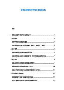 餐饮业顾客等待时间优化策略分析