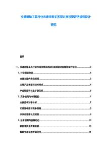 交通運(yùn)輸工具行業(yè)市場供奉關(guān)系探討及投資評估規(guī)劃設(shè)計(jì)研究