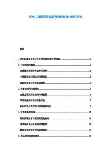 进出口煤炭资源分析及供应链优化研究报告