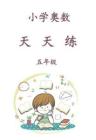 五年級(jí)奧數(shù)天天練