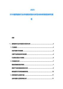 2025-2030建筑建材行业市场现状需求分析及材料研发规划研究报告
