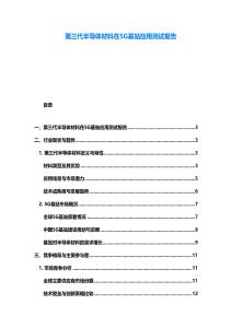 第三代半导体材料在5G基站应用测试报告
