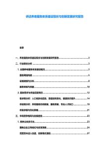 讲述养老服务体系建设现状与创新发展研究报告