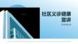 社區義診健康宣講