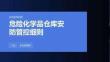 危險化學品倉庫安防管控細則