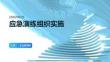 应急演练组织实施