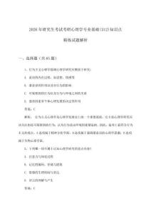研究生考試考研心理學(xué)專業(yè)基礎(chǔ)(312)知識(shí)點(diǎn)精練試題解析(2026年)