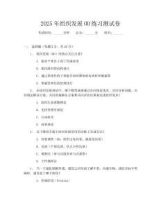 2025年組織發展OD練習測試卷
