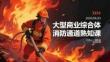 大型商业综合体消防通道熟知课
