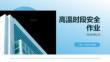 高温时段安全作业