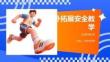 户外拓展安全教学