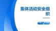 集体活动安全组织