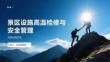 景区设施高温检修