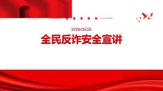 全民反詐安全宣講
