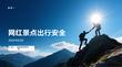 网红景点出行安全
