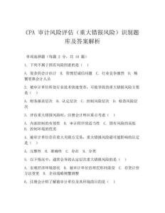 CPA 审计风险评估(重大错报风险)识别题库及答案解析