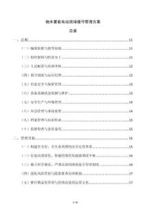 抽水蓄能电站现场值守管理方案