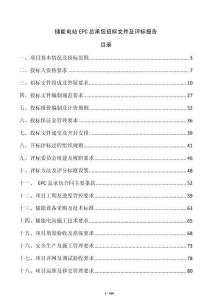 儲(chǔ)能電站EPC總承包招標(biāo)文件及評(píng)標(biāo)報(bào)告