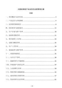 大圓柱鋰離子電池項目運營管理方案