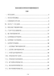 稻米資源化利用項目環(huán)境影響報告書