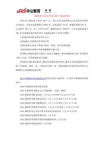 湖南省公务员考试2017面试时间