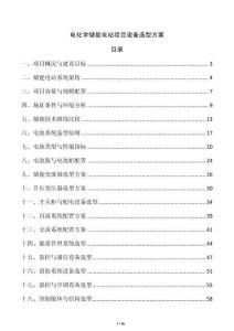 電化學(xué)儲能電站項目設(shè)備選型方案
