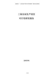 二氧化硅生產項目可行性研究報告