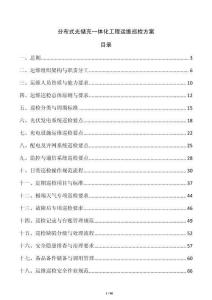 分布式光儲充一體化工程運維巡檢方案