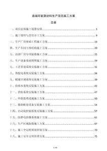 高端環(huán)氧塑封料生產(chǎn)項目施工方案