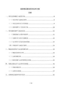 高鐵物流基地項目技術方案