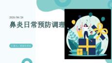 鼻炎日常预防调理