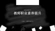 教师职业素养提升