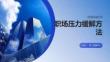 职场压力缓解方法