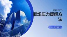 职场压力缓解方法